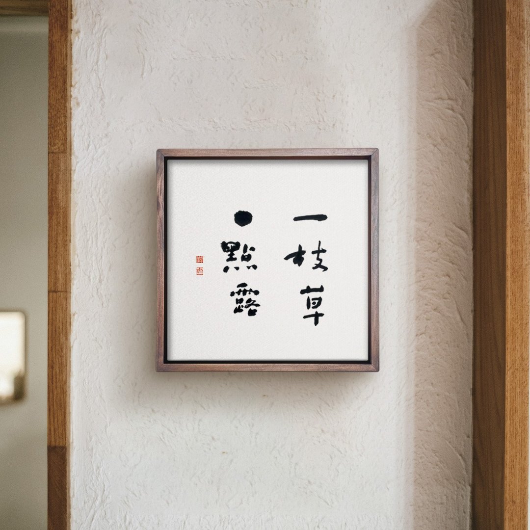 一枝草一点露 | 书法 手写字 胡桃木色实木画框 复制画挂画 - 海报/装饰画/版画 - 木头 
