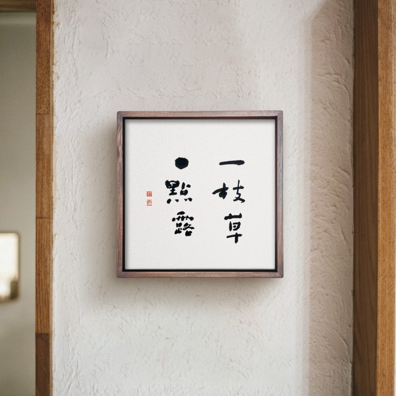 一枝草一点露 | 书法 手写字 胡桃木色实木画框 复制画挂画 - 海报/装饰画/版画 - 木头 