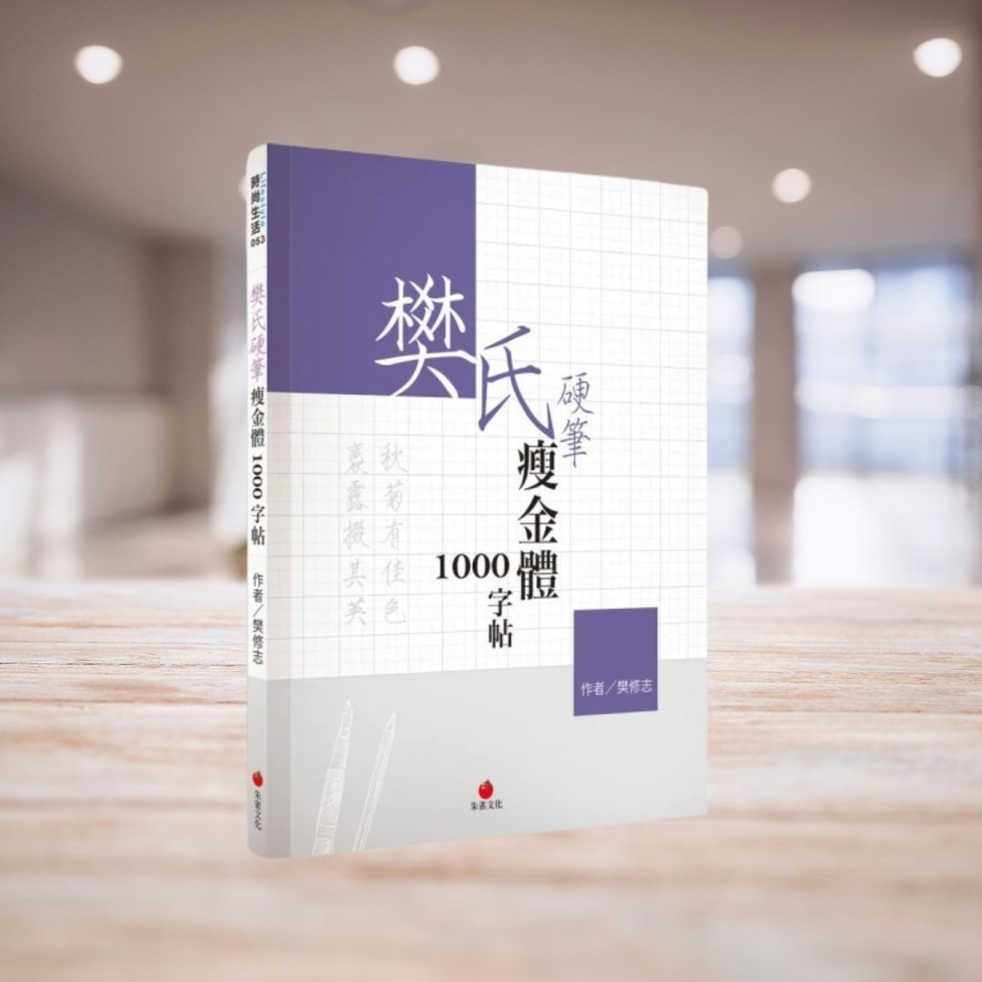 樊氏硬笔瘦金体1000字帖 - 刊物/书籍 - 纸 紫色