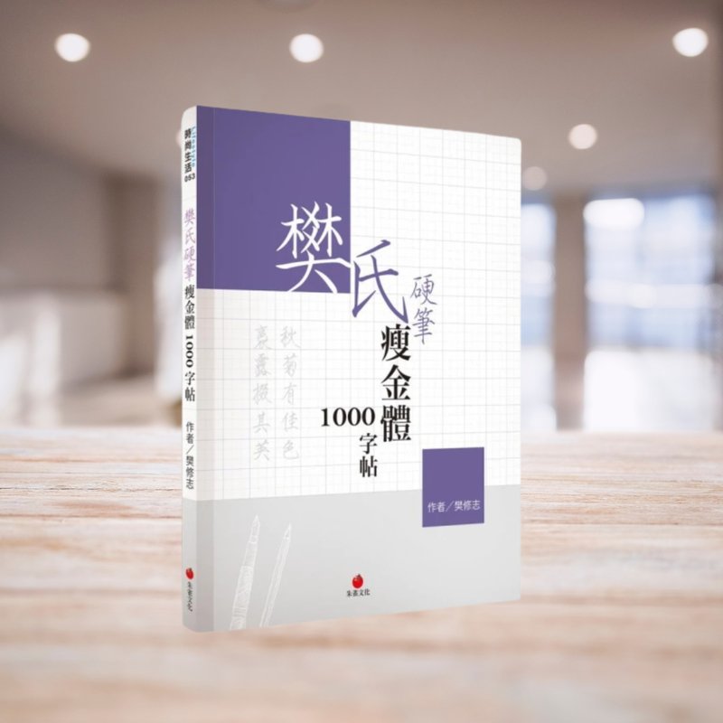 樊氏硬笔瘦金体1000字帖 - 刊物/书籍 - 纸 紫色