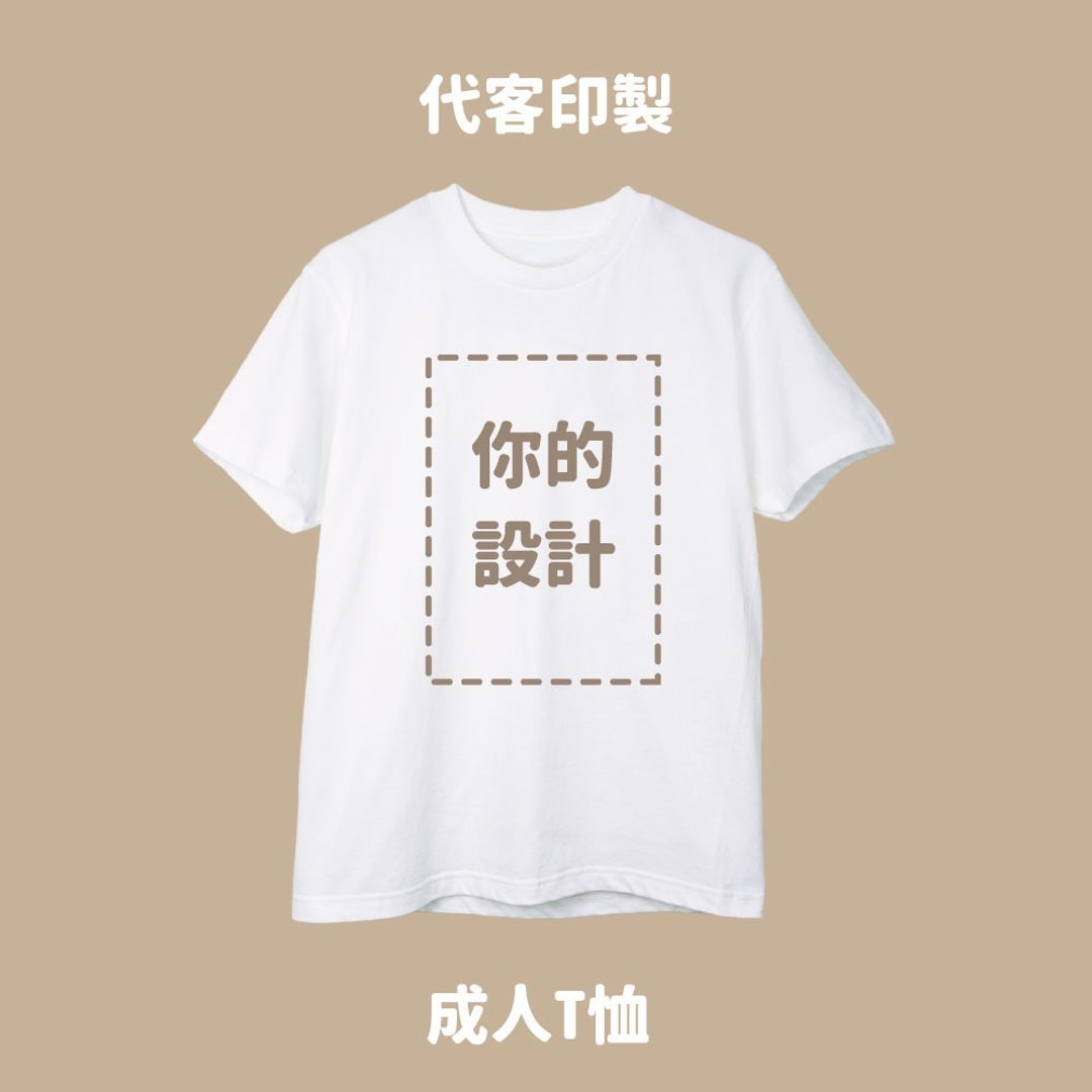 Free Style 定制订制 大人短袖T恤 - 男装上衣/T 恤 - 棉 白色