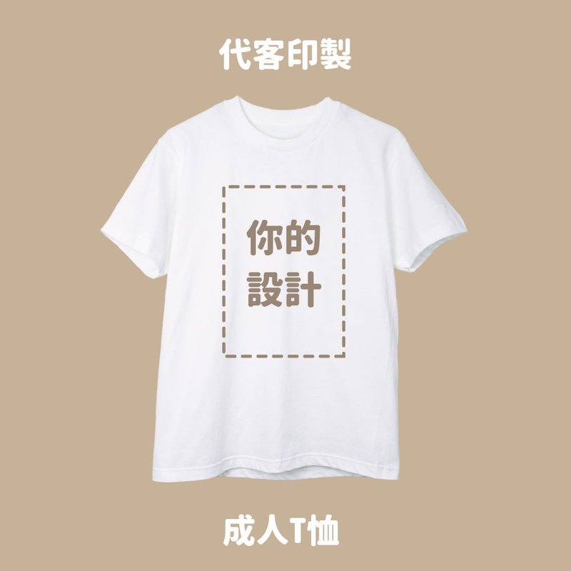 Free Style 定制订制 大人短袖T恤 - 男装上衣/T 恤 - 棉．麻 白色