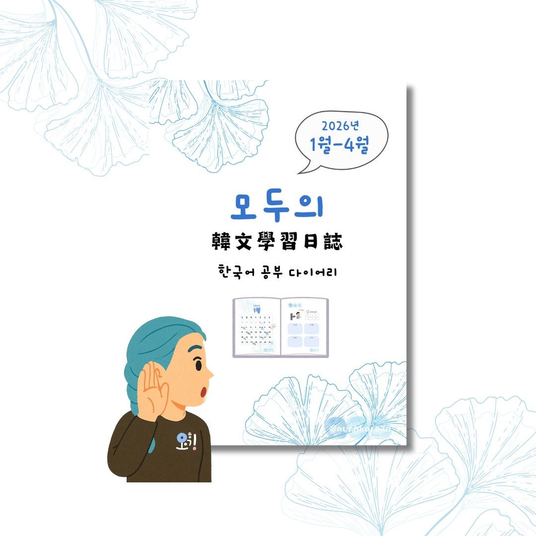2026年1-4月韩文学习跨年日志(有音档无定制封面) - 电子书/杂志 - 其他材质 