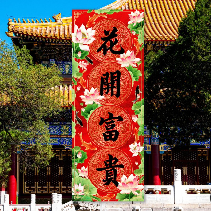 花开富贵 (年年有余系列3D立体挥春) - 红包/春联 - 其他材质 