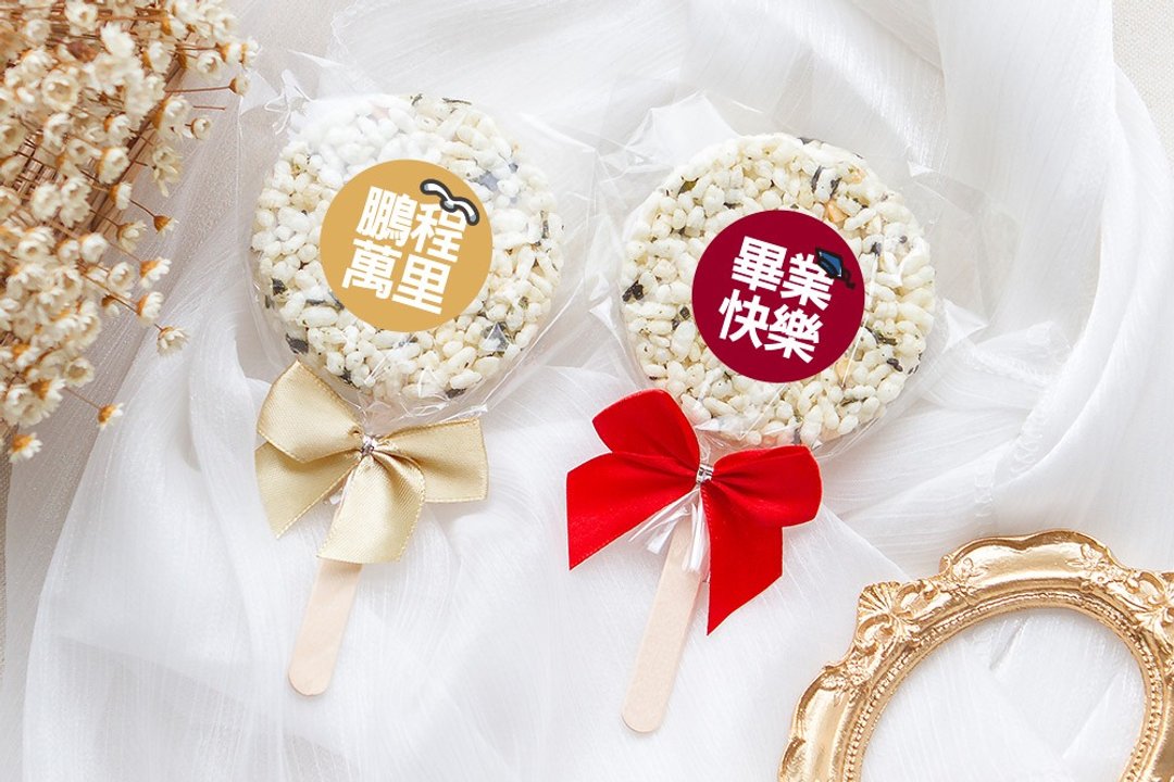毕业祝福 棒装 圆型米香 海苔爆米香饼 素食可 毕业快乐 鹏程万里 - 手工饼干 - 新鲜食材 多色