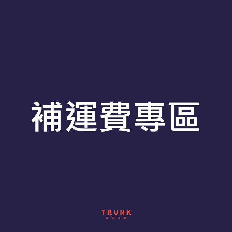 超商-补运费专区 - 木工/竹艺/纸艺 - 其他材质 