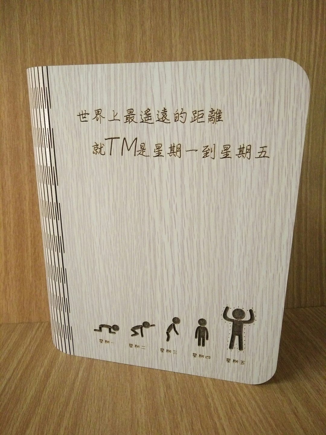 【教师节礼物】【颜色及图案皆可更换】定制化─体成型笔记 - 笔记本/手帐 - 木头 
