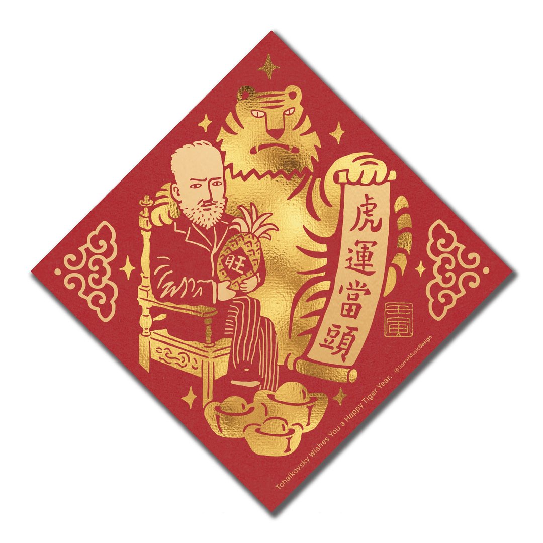 【柴可夫斯基】2022虎年音乐家春联 - 红包/春联 - 纸 红色