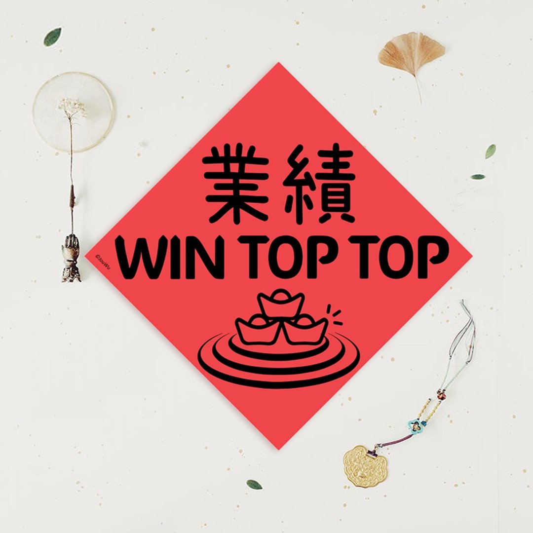 创意原创春联 业绩达标 稳达达 WIN TOP TOP 业务 销售 柜姐来 - 红包/春联 - 纸 红色