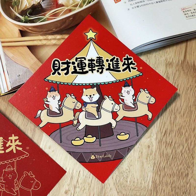 柴犬猫咪插画春联 / 大春贴 / 财运转进来 / 单张入 双面图案 - 红包/春联 - 纸 红色