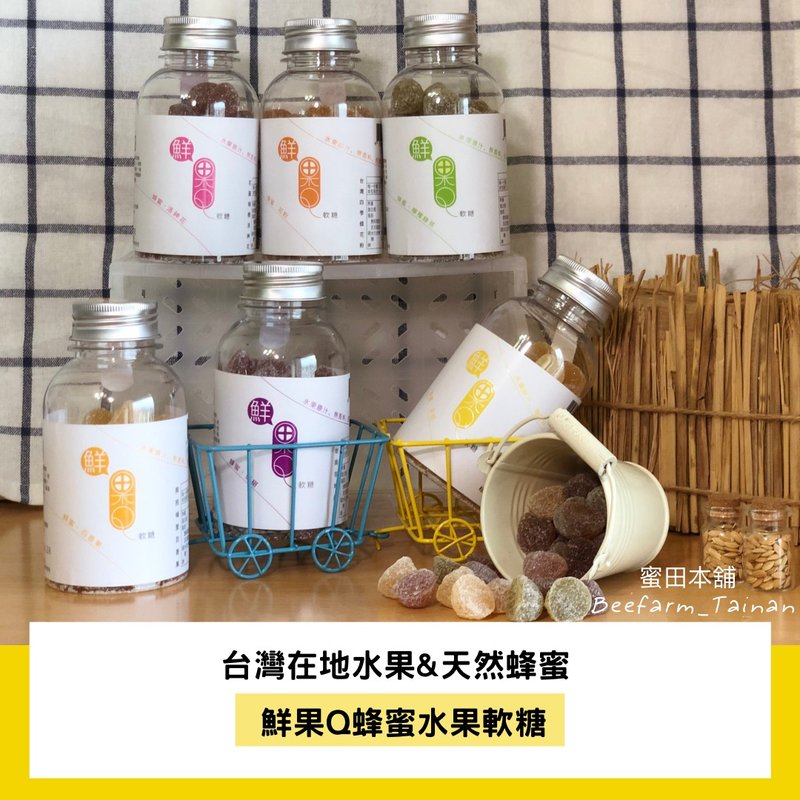 【安心出货】礼盒 / 鲜果Q 蜂蜜水果软糖180g*3瓶 | 台湾在地 - 零食/点心 - 其他材质 