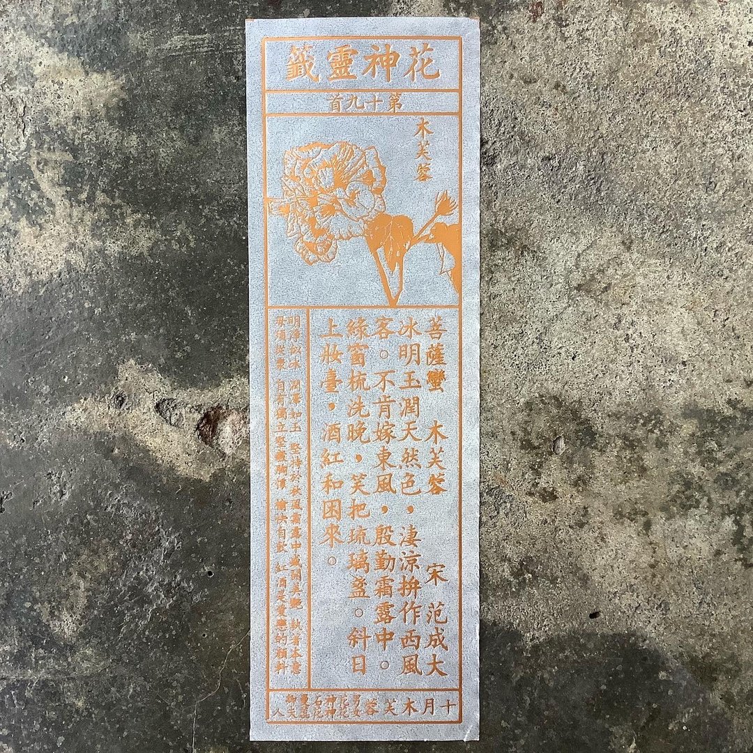 花神灵签/第19首/木芙蓉 - 书签 - 纸 透明