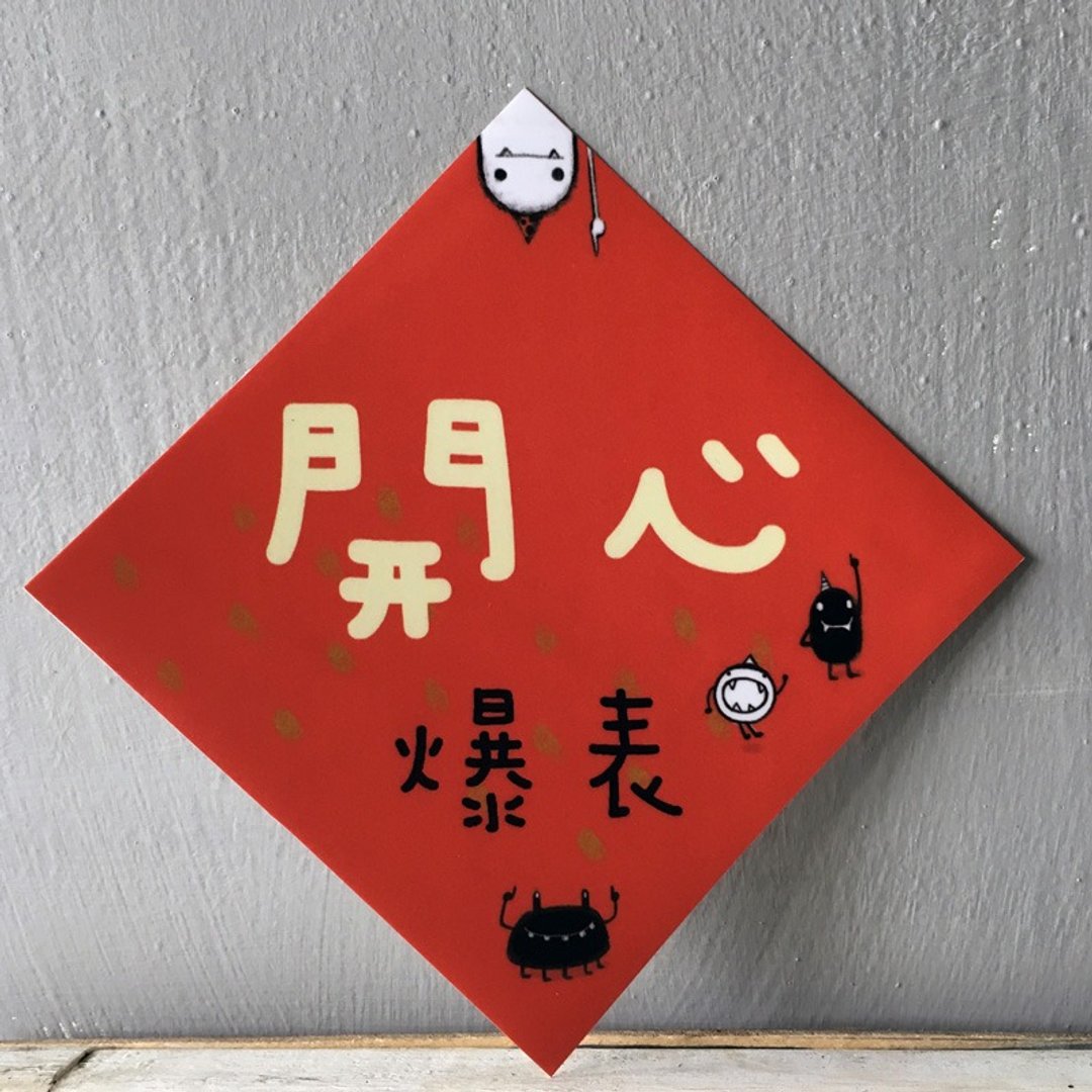 春联 --- 开心爆表 (HUA-0026) - 红包/春联 - 纸 红色