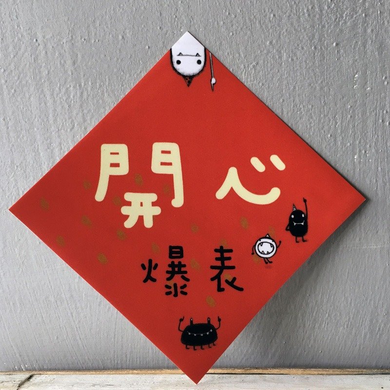 春联 --- 开心爆表 (HUA-0026) - 红包/春联 - 纸 红色