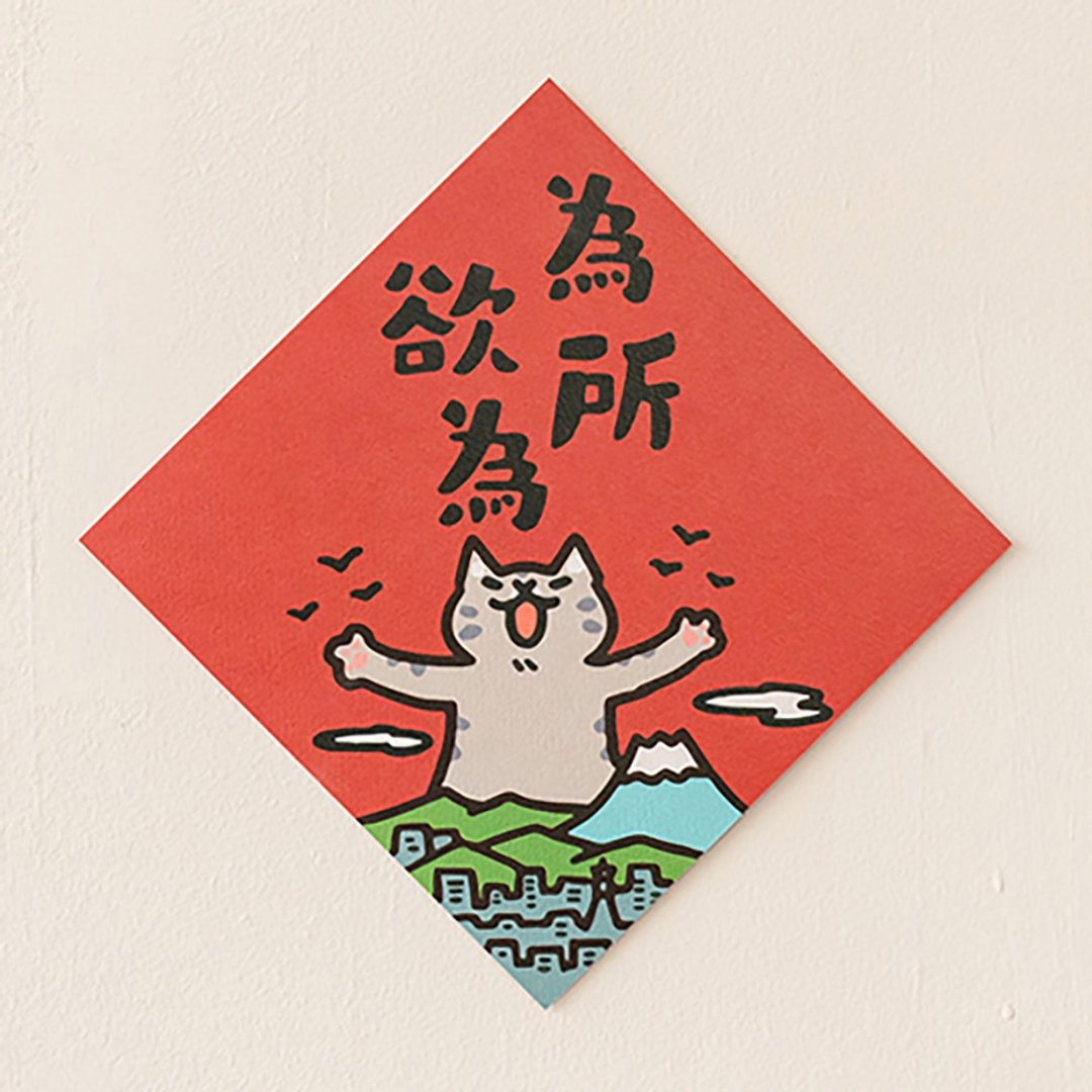 为所欲为 【HitoCat 吉豆猫】春联 挥春 斗方 伴手礼 利是封 - 红包/春联 - 纸 红色