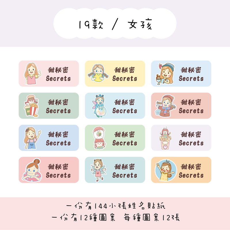 甜秘密定制化长方形姓名贴纸 / 一组144张 / B19女孩款 - 贴纸 - 纸 