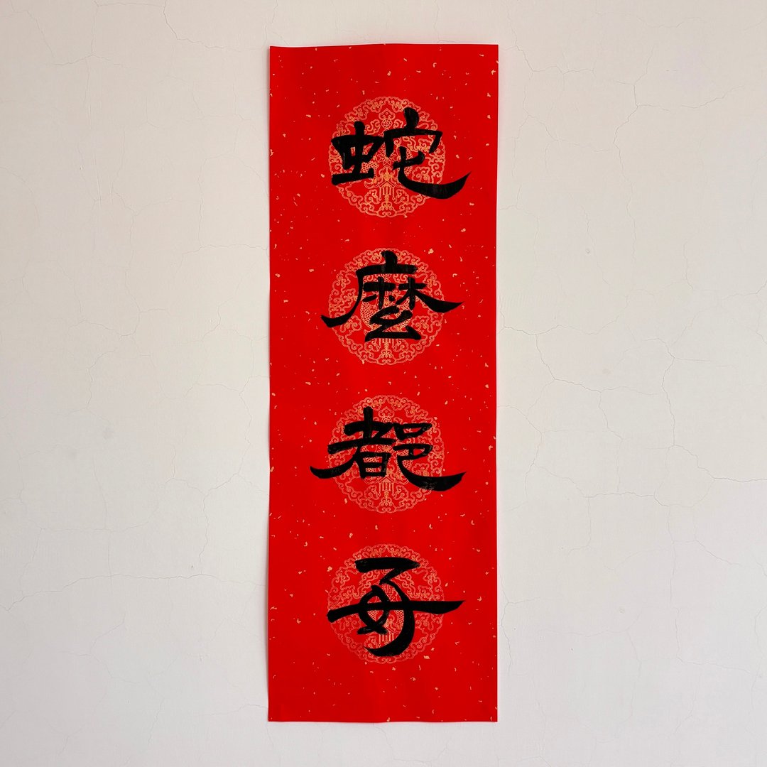 【林家春联】手写蛇年春条—蛇么都好/定制款 - 红包/春联 - 纸 红色