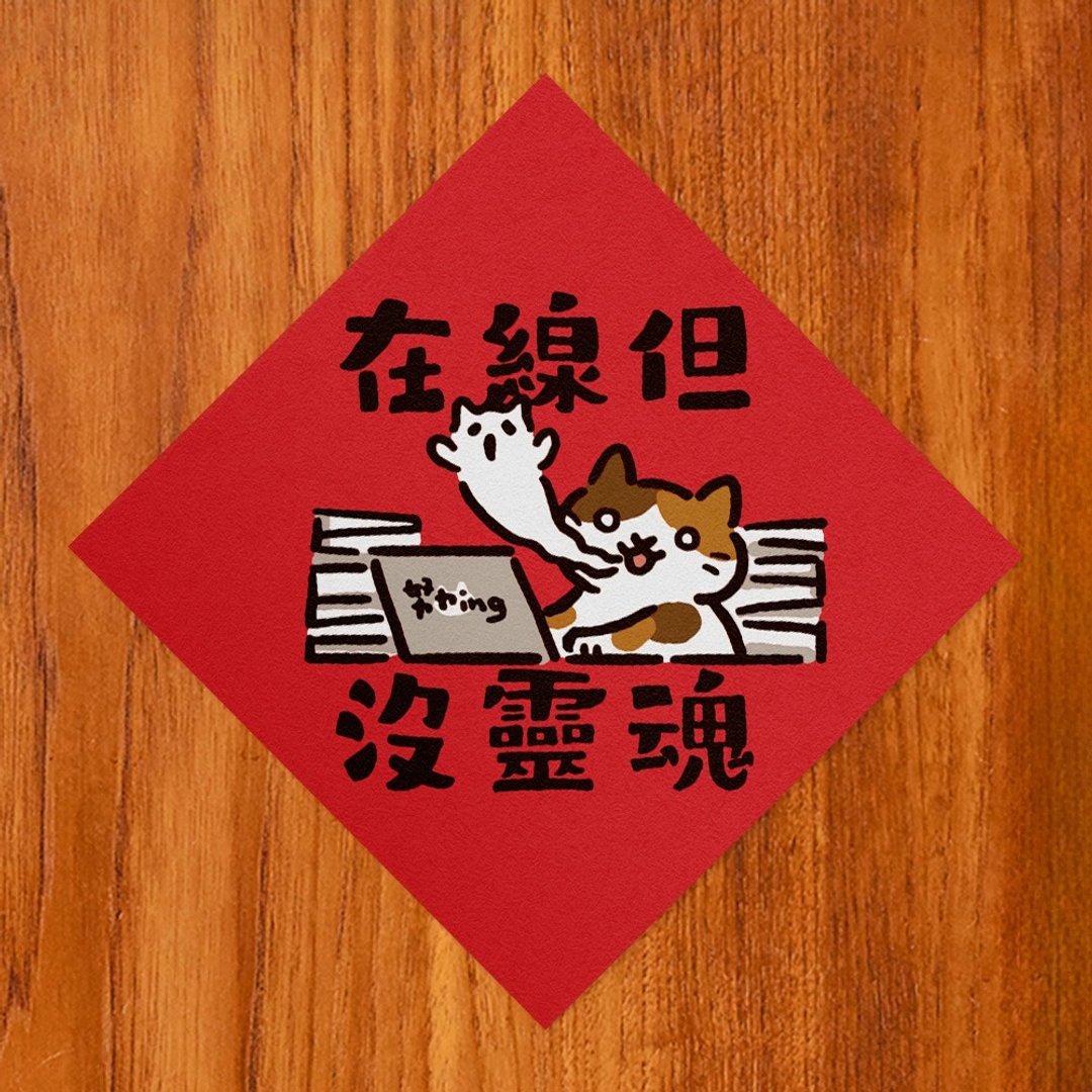 在线但没灵魂【HitoCat 吉豆猫】春联 马年 挥春 利是封 - 红包/春联 - 纸 红色