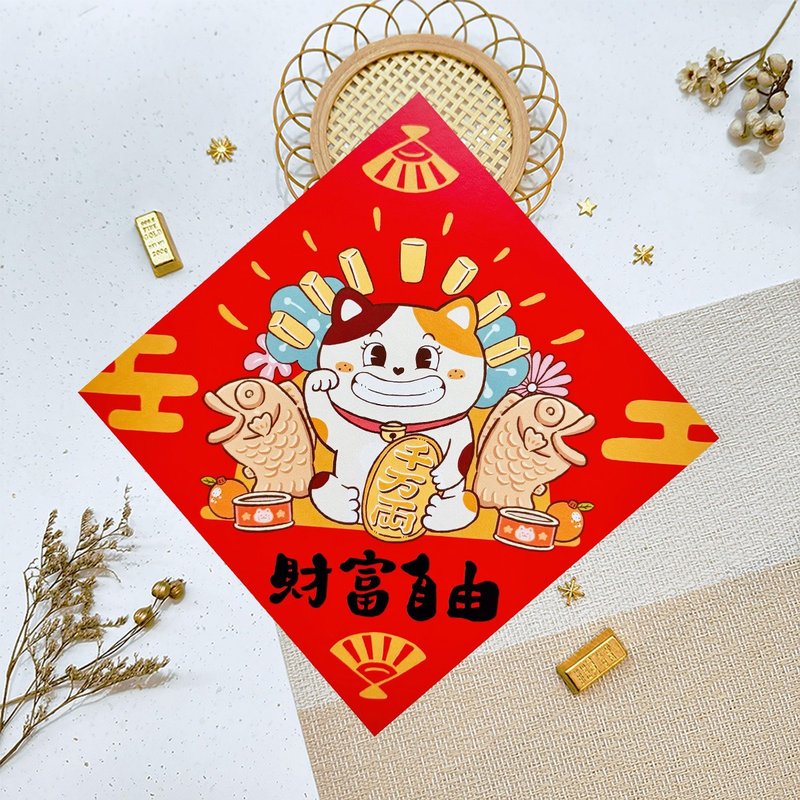 2026 马年春联 财富自由 创意春联 斗方 福贴 挥春 台湾制 现货 - 红包/春联 - 纸 多色