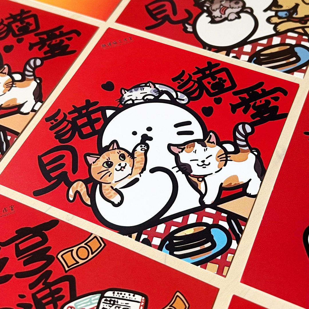 【2026新款】限时买五送一 猫见猫爱 狗见狗爱 挥春 方斗 新年 - 红包/春联 - 纸 
