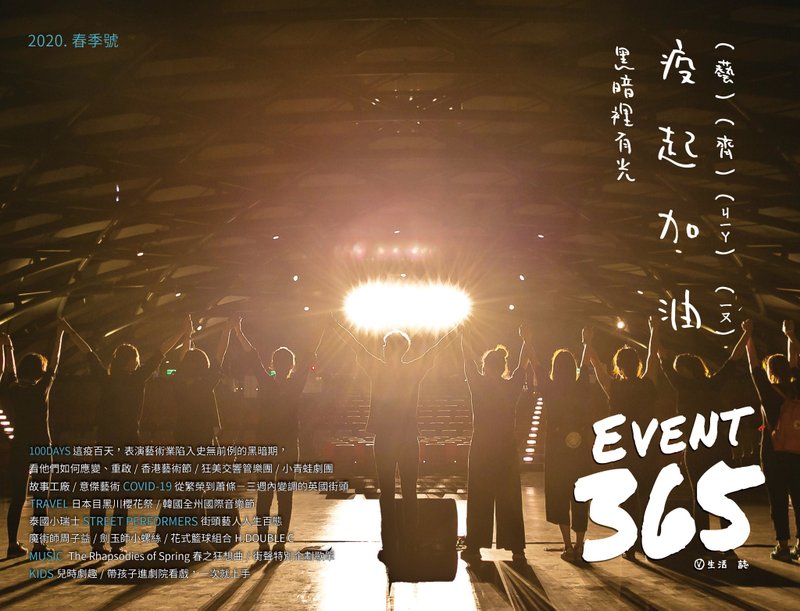 EVENT 365 生活志-2020春季号 - 刊物/书籍 - 纸 
