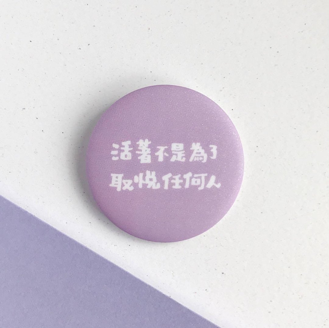 【文字系列】活着不是为了取悦任何人/中胸章 徽章 襟章 毕业礼物 - 徽章/别针 - 塑料 紫色