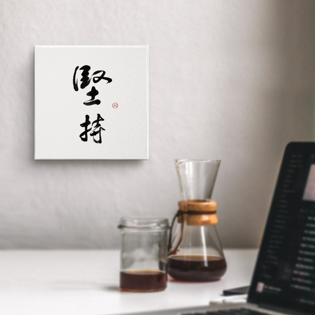 坚持 | 书法 手写字 无框画/挂画/油画/复制画/房间布置/开店送礼 - 海报/装饰画/版画 - 棉．麻 