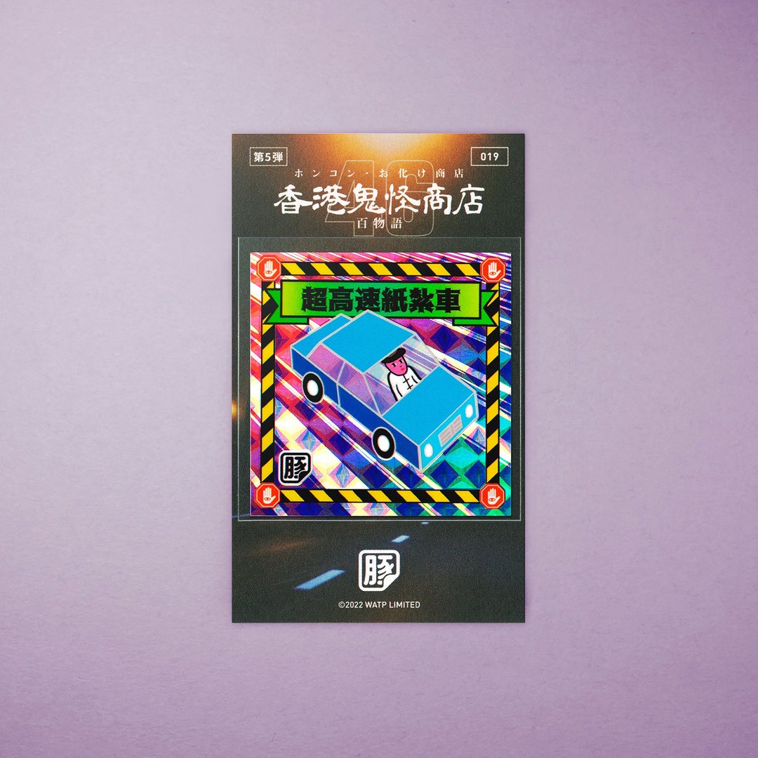 超高速纸扎车贴纸 - 贴纸 - 纸 多色