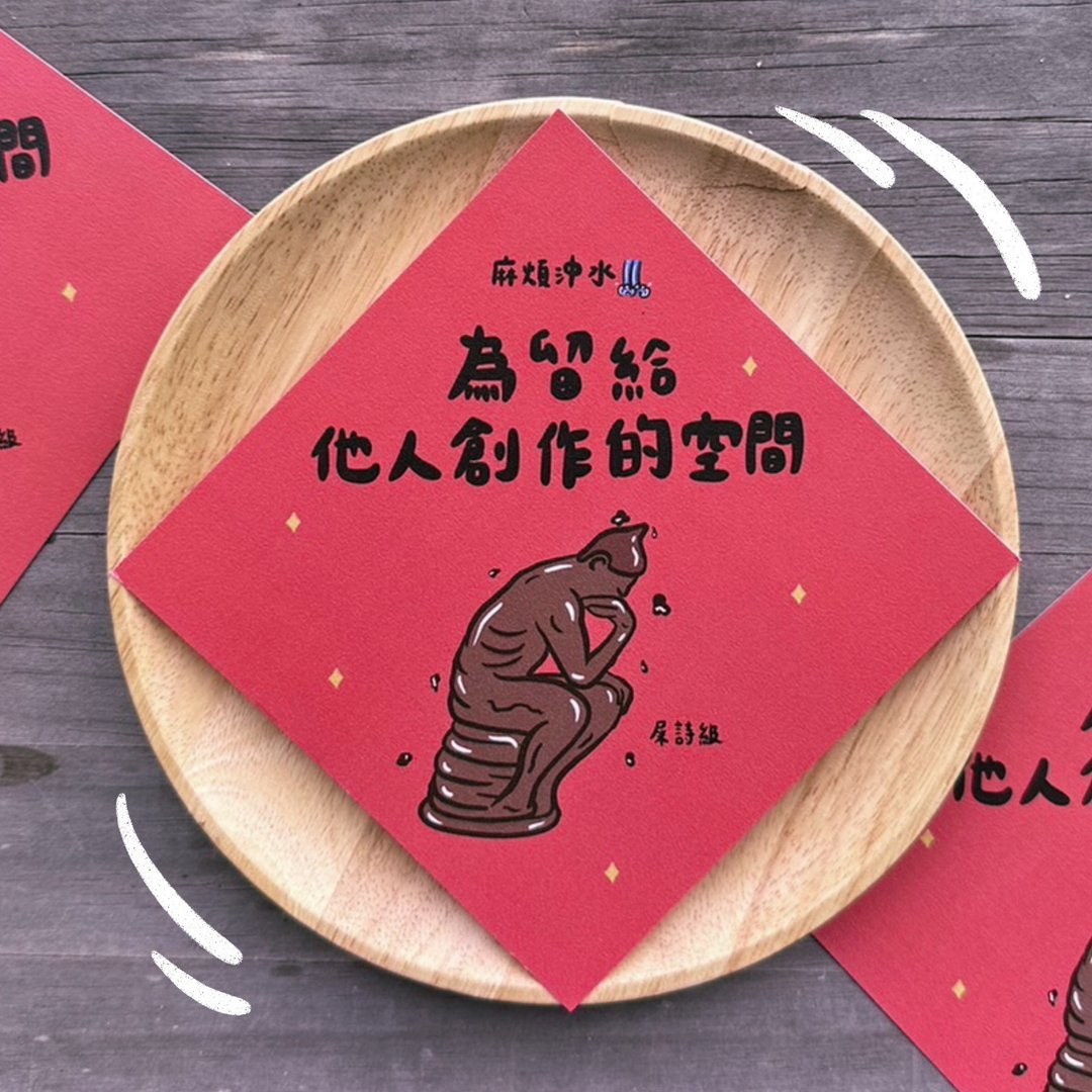 马年春联 2026 厕所春联 提醒冲水 史诗集 搞笑春联 | 我不会圾计 - 红包/春联 - 纸 红色