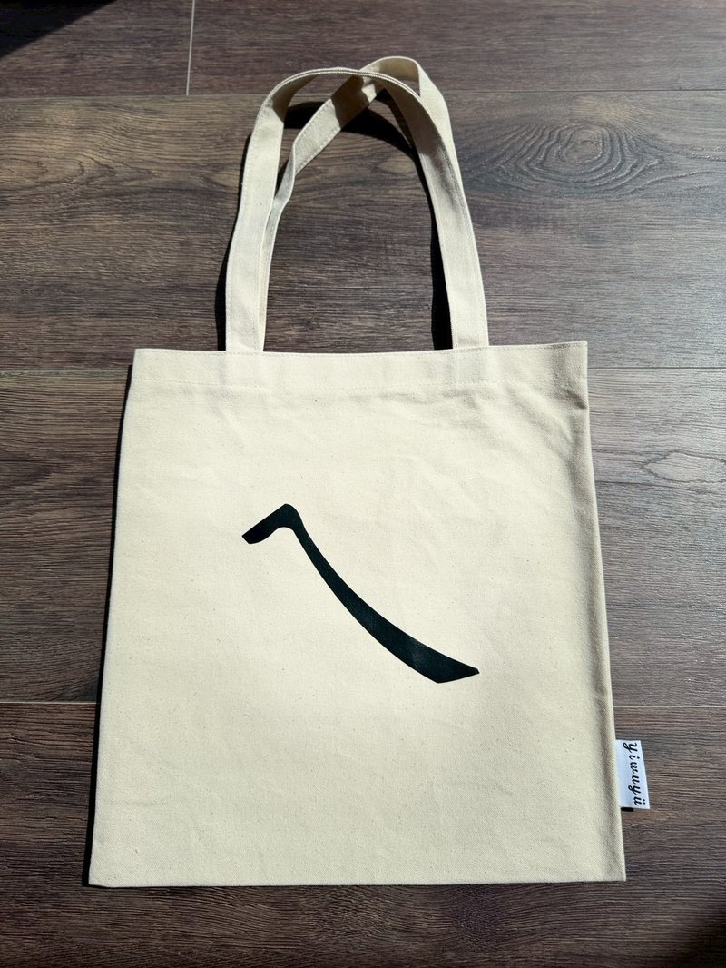 单注音帆布包 Zhuyin Canvas Tote・ㄟ・唉的温度・Warmth of Hey - 侧背包/斜挎包 - 棉．麻 