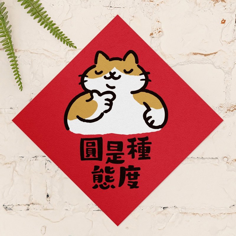 圆是种态度【HitoCat 吉豆猫】春联 马年 挥春 利是封 - 红包/春联 - 纸 红色