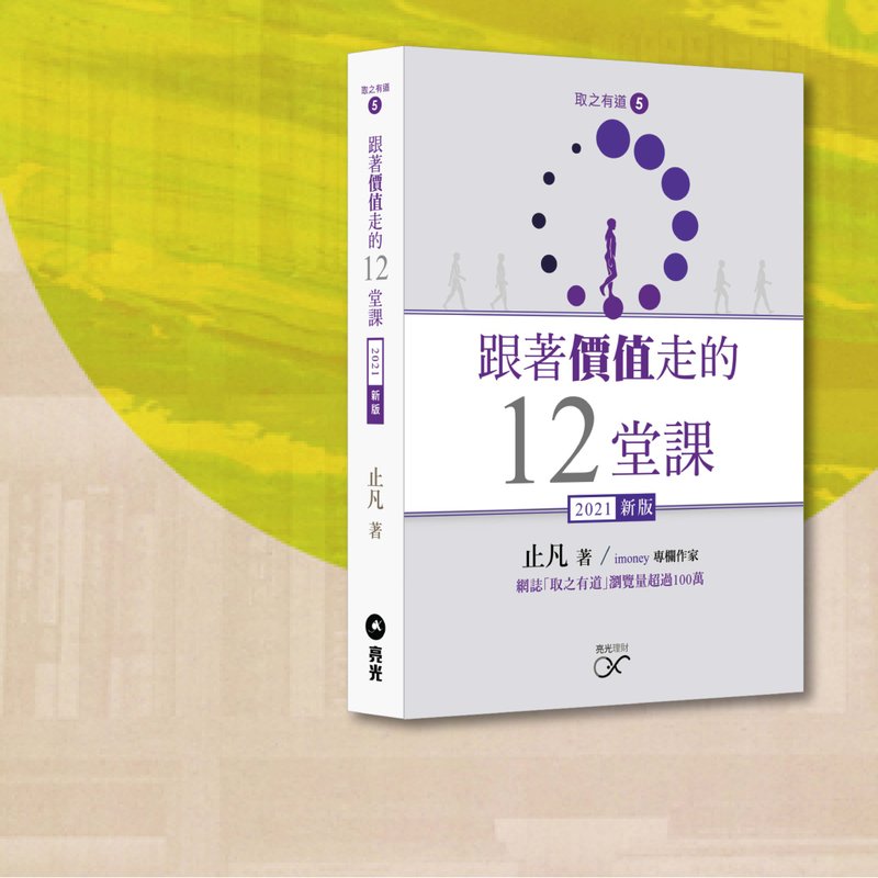 止凡_跟着价值走的12堂课_2021新版_港澳限定 - 刊物/书籍 - 纸 灰色