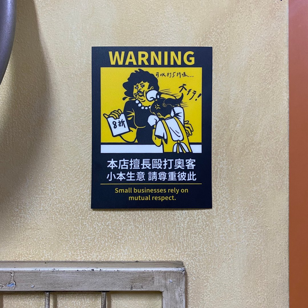 警告标语贴纸 请尊重彼此 营业用标语贴纸 搞笑营业用 雾面PC - 贴纸 - 防水材质 