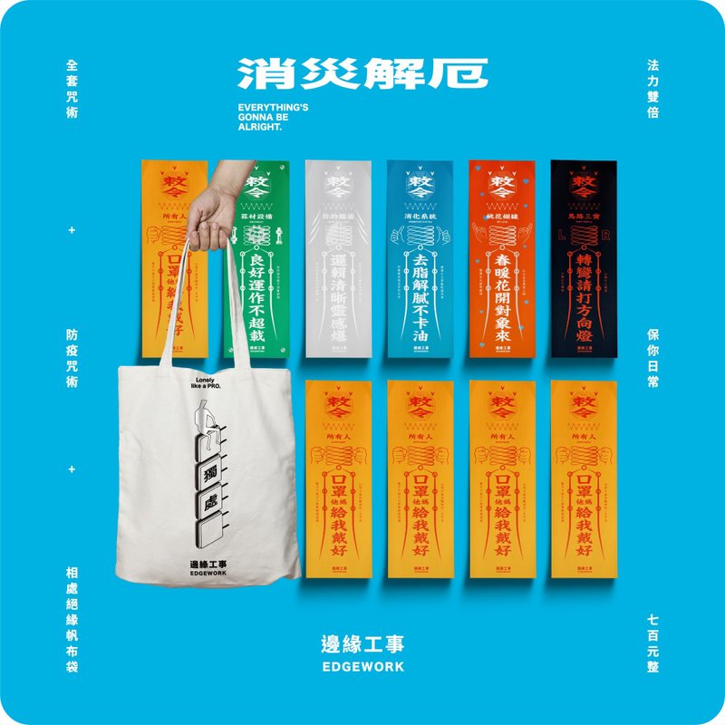 消灾解厄 | 防疫不容缓_自我管束【符咒贴纸组 + 独处帆布袋 】 - 贴纸 - 纸 多色