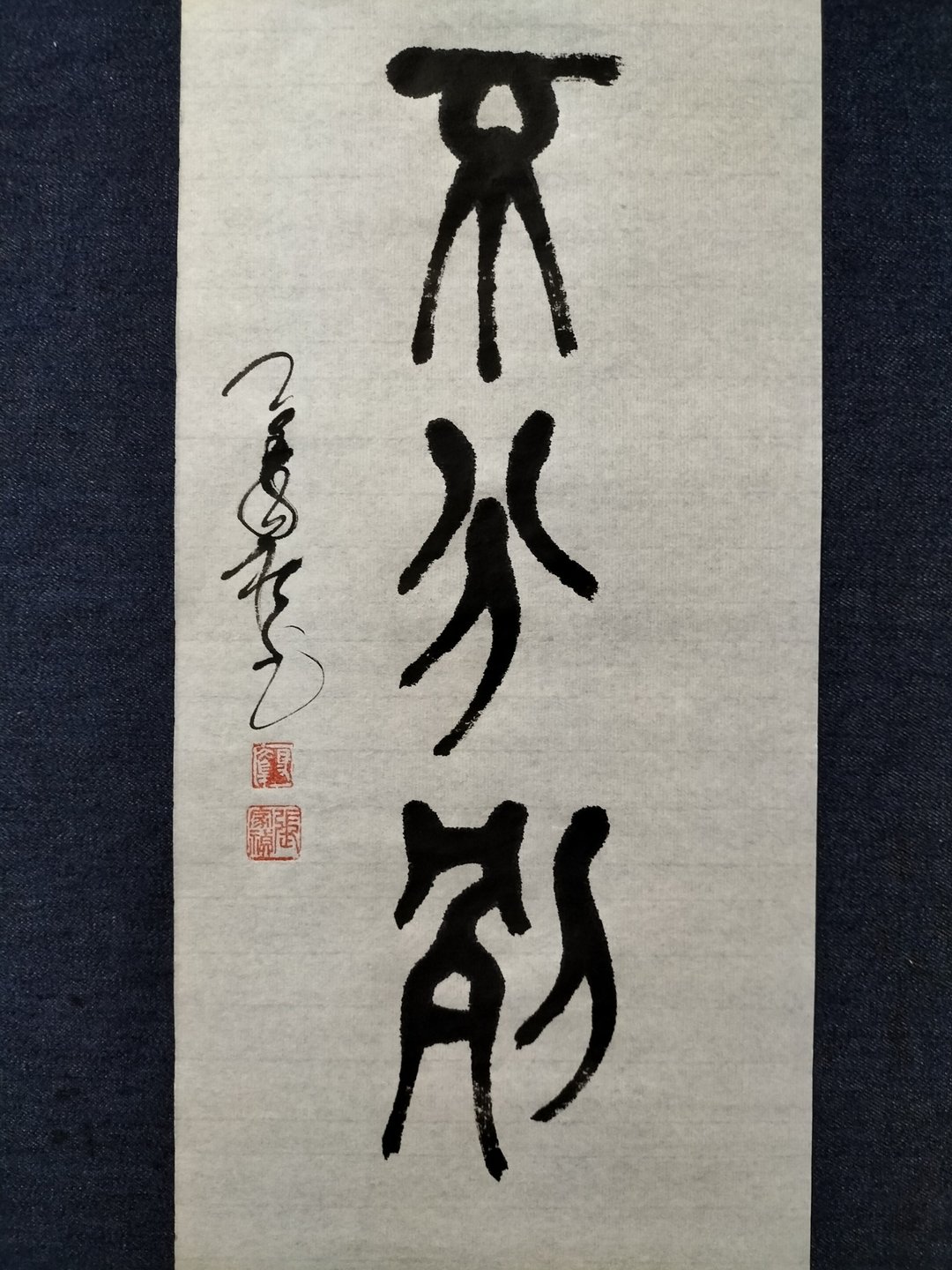 不分别  篆文  未裱 - 墙贴/壁贴 - 纸 白色