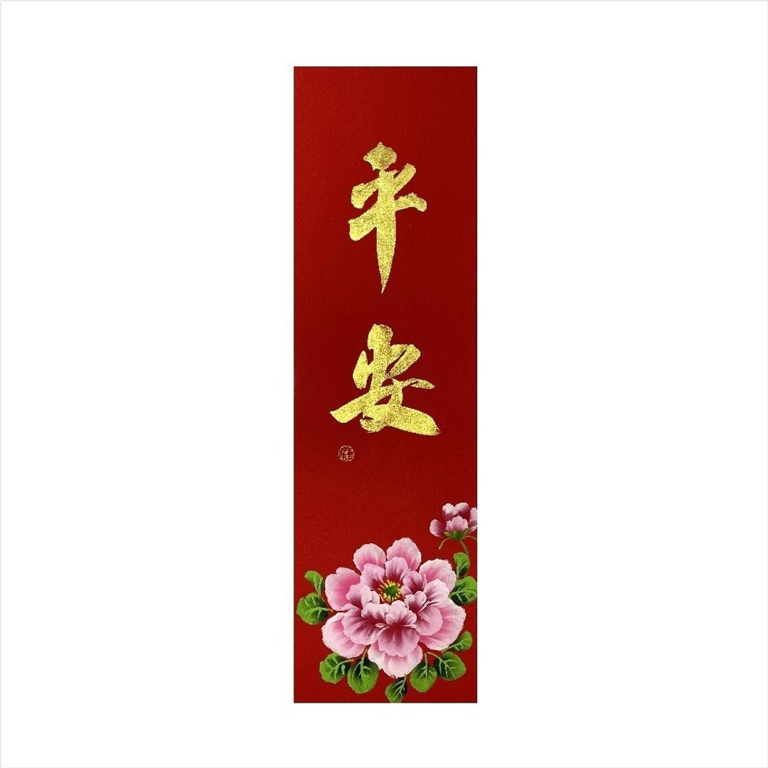 春华工坊/手写手绘春条/平安/B16-2026 - 墙贴/壁贴 - 纸 红色