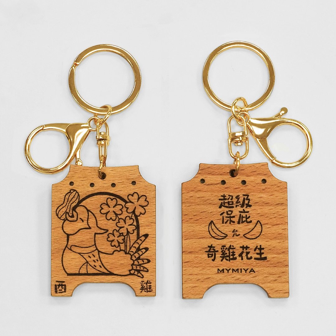 十二生肖保庇钥匙圈 | 奇鸡花生 | 手工原木制 - 钥匙链/钥匙包 - 木头 咖啡色