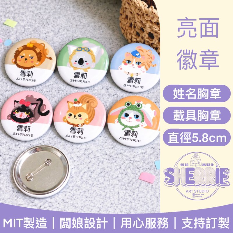 SHERRIE_ 定制化姓名徽章 Q 版动物插画 印名字 胸章别针 载具徽章 - 徽章/别针 - 其他材质 多色