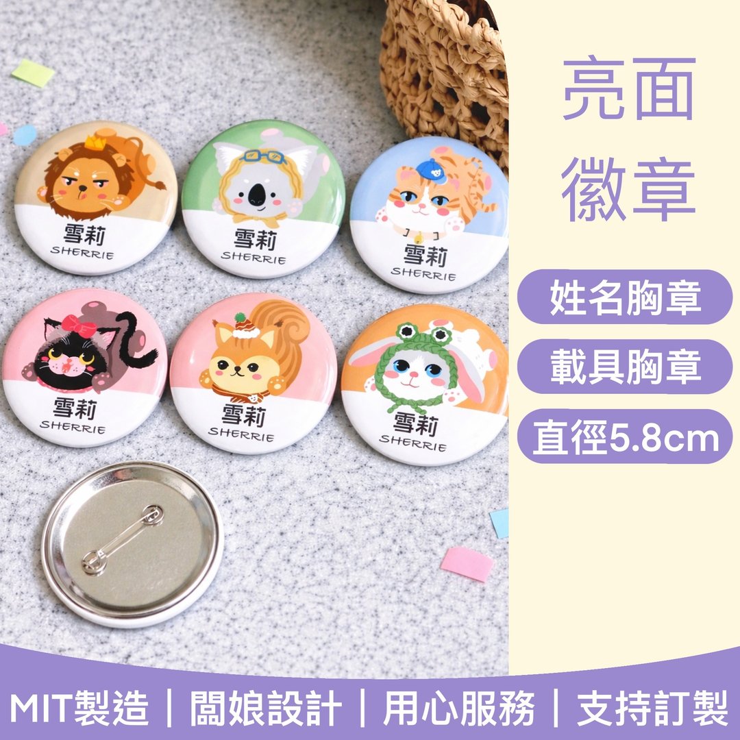 SHERRIE_ 定制化姓名徽章 Q 版动物插画 印名字 胸章别针 载具徽章 - 徽章/别针 - 其他材质 多色