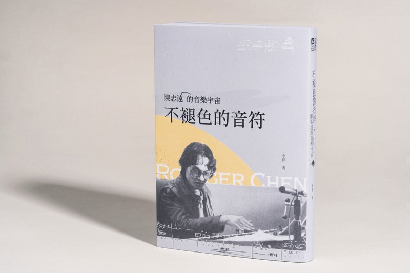 不褪色的音符 : 陈志远的音乐宇宙 - 其他 - 纸 