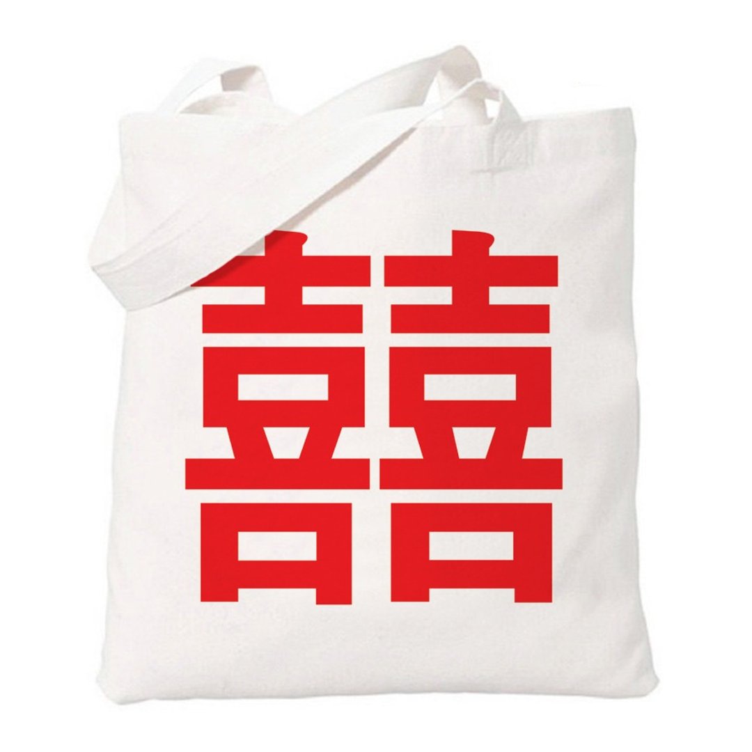 Chinese-Joy#2-red 中文 囍 喜 婚礼 结婚 礼物 婚纱 文青 简约 清新 帆布 文艺 环保 肩背 手提包 购物袋 Tote-米白色 - 侧背包/斜挎包 - 其他材质 白色