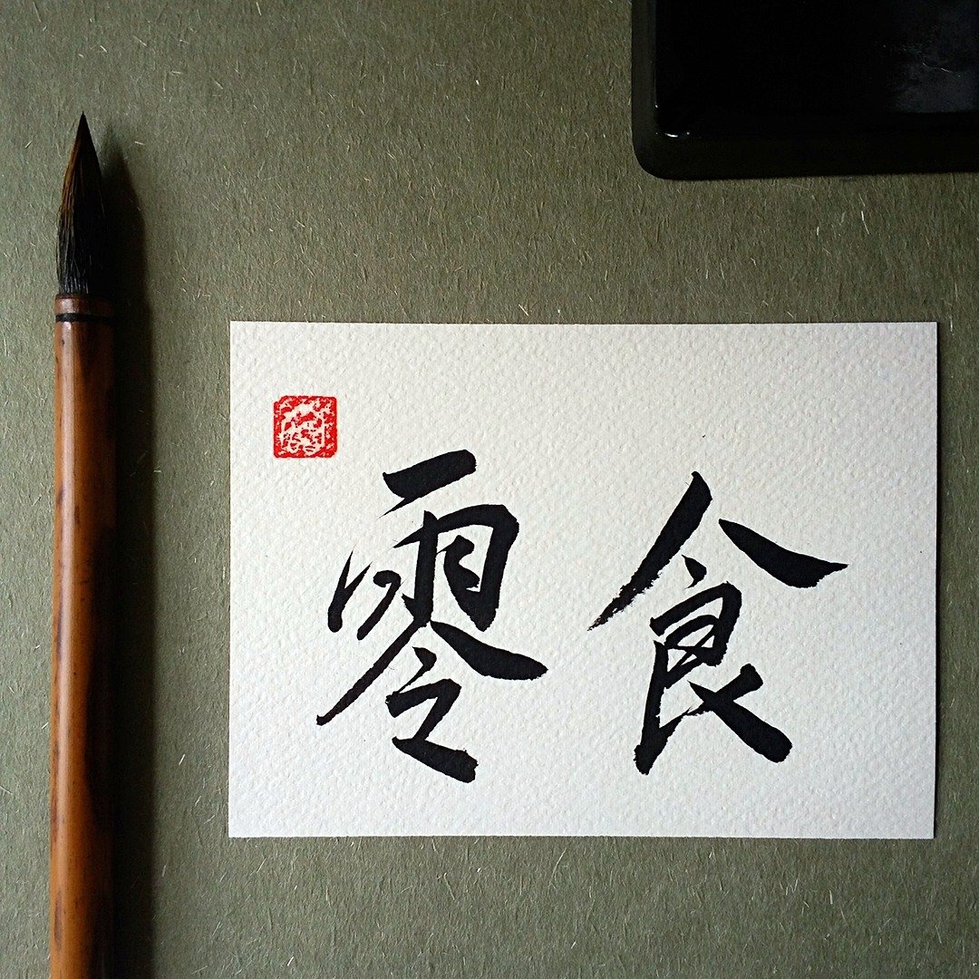 手写单面字卡/明信片(零食) - 卡片/明信片 - 纸 多色