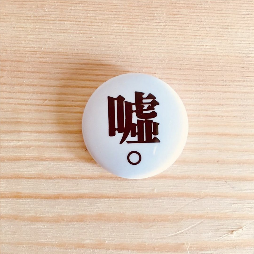 嘘 徽章 - 徽章/别针 - 塑料 白色
