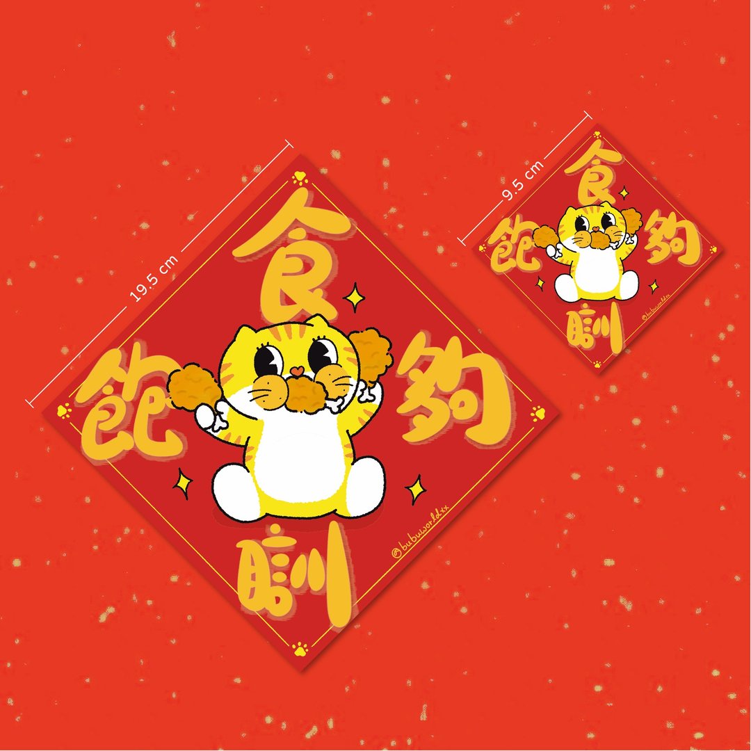 食饱瞓够挥春 打工仔必备 Bubuworld 贺年新年挥春 蛇年 - 红包/春联 - 纸 