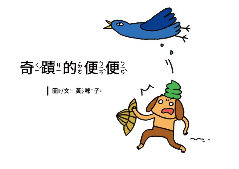 幼儿数学学习绘本EP6奇迹的便便A4高清印刷用电子档4到6岁适用 - 电子书/杂志 - 其他材质 