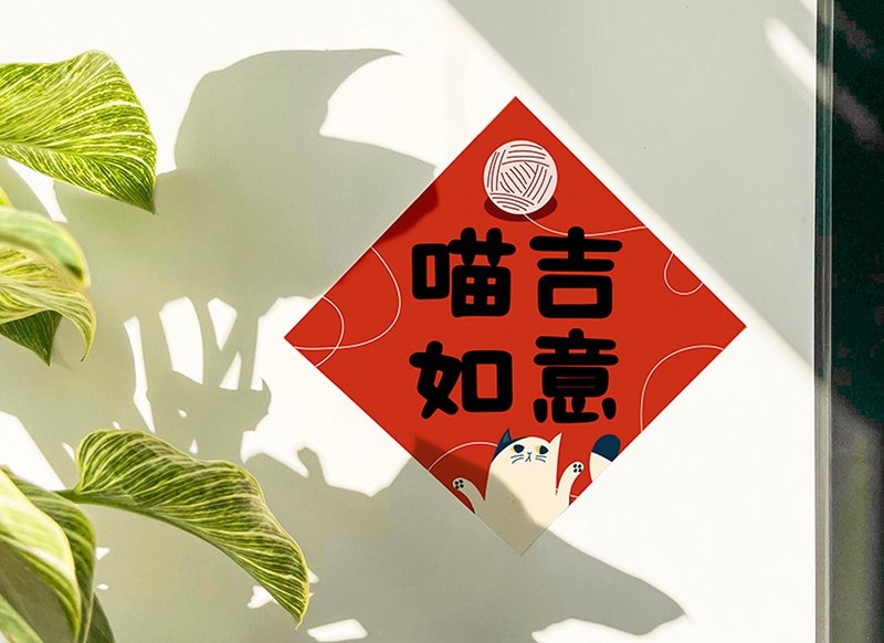 2025 蛇年 | 喵吉如意 春联 斗方 独家设计蛇年红包春联 猫咪 - 红包/春联 - 其他材质 红色