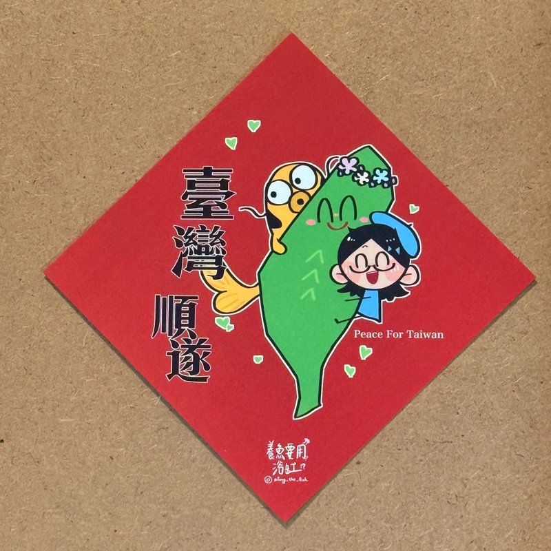 浴缸马上有财 -2026 春联斗方 - 台湾顺遂 - 红包/春联 - 纸 红色