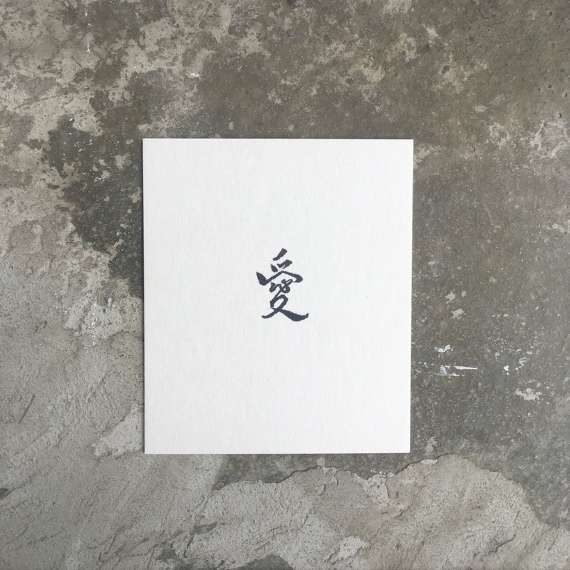 爱 / 手 写 明 信 片 - 卡片/明信片 - 纸 白色