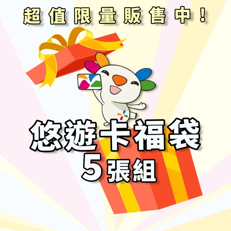 悠游卡惊喜福袋 5入组 (2张平面卡3张造型吊饰) - 造型悠游卡/交通卡 - 其他材质 