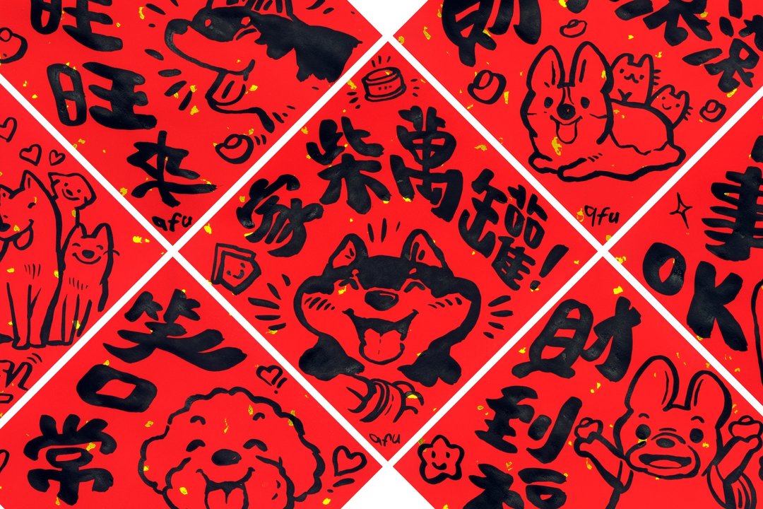 afu手绘春联【狗狗】多款可选 - 红包/春联 - 纸 红色